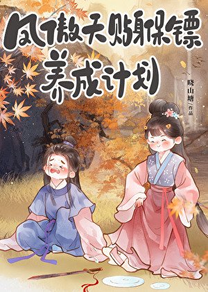 《凤傲天贴身保镖养成计划》