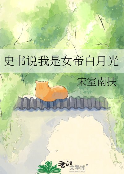 《史書說我是女帝白月光》