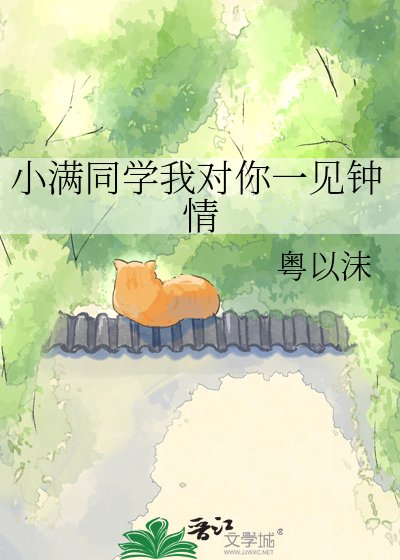 小满同学我对你一见钟情