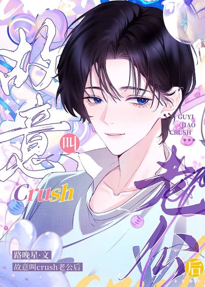 故意叫crush老公後