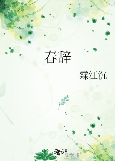 春辞
