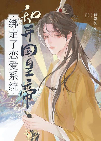 和開國皇帝綁定了戀愛系統