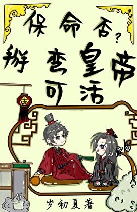 保命否?掰弯皇帝可活