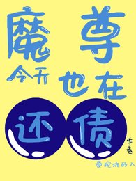 魔尊今天也在还债