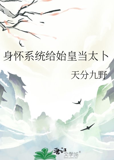 社怀系统给始皇当太卜
