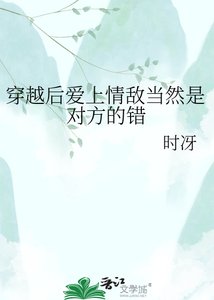 《穿越後愛上情敵當然是對方的錯》
