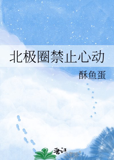 《北极圈禁止心动》