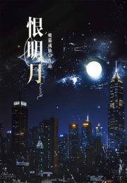 恨明月