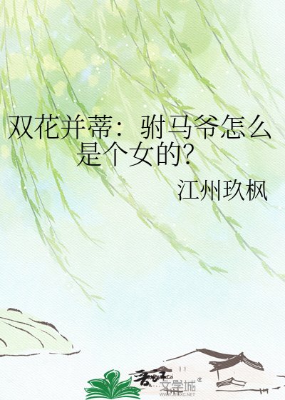 双花并蒂:驸马爷怎么是个女的?