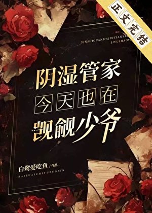 《行市管家今天也在觊觎少爷》