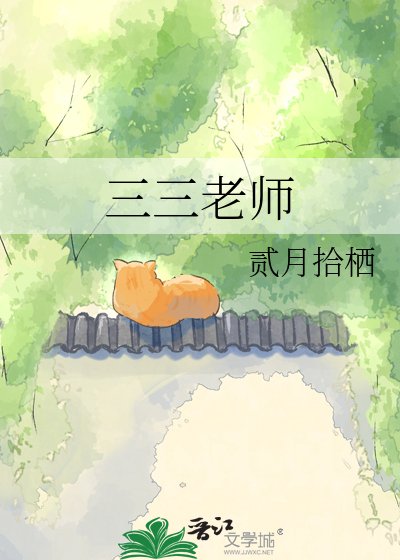 三三老師