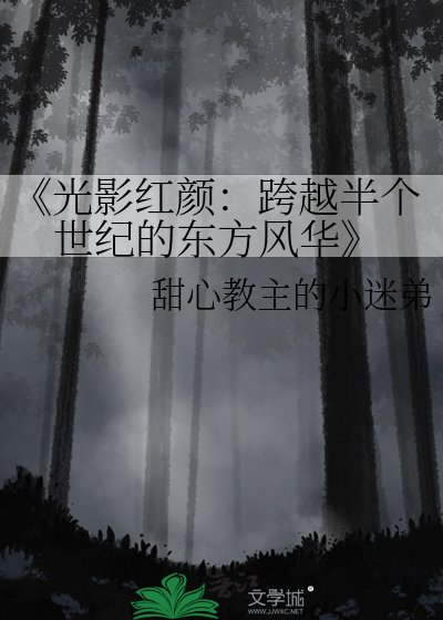 《光影红颜:跨越半个世纪的东方风华》