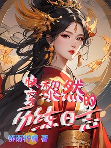 《快穿:黎然的历练日志》
