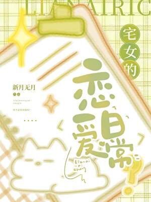 宅女的戀愛日常