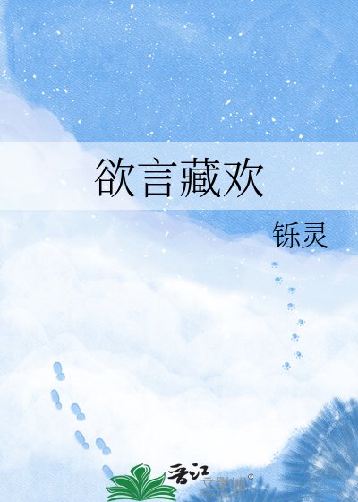 《欲言藏欢》