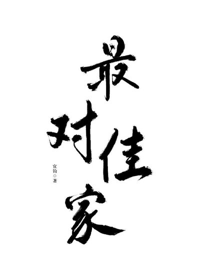 《事在人为》