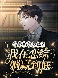 《情敌们修罗场?我在恋综躺赢到底》