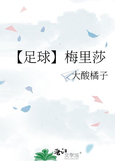 【足球】梅里莎