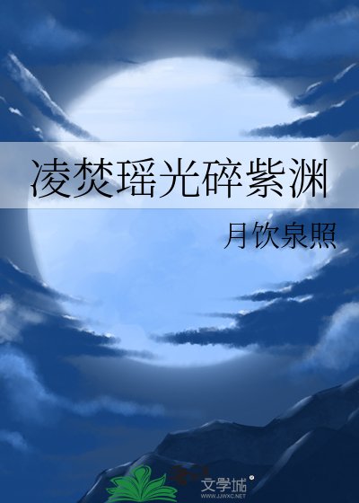 伶焚瑶光隋紫渊