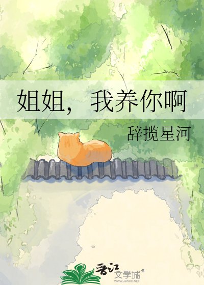 姐姐,我养你啊