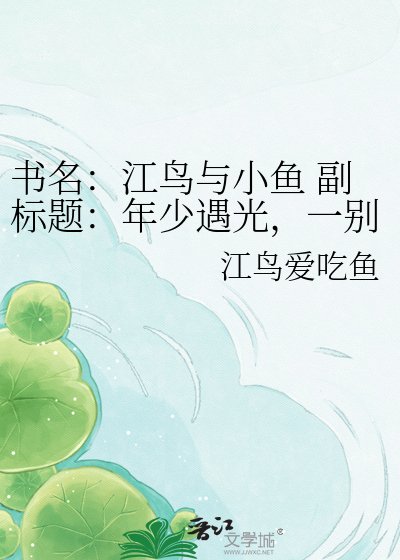 書名:江鳥與小魚 副標題:年少遇光,一別十載愛恨重逢