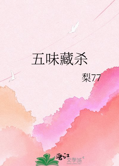 《五味藏杀》