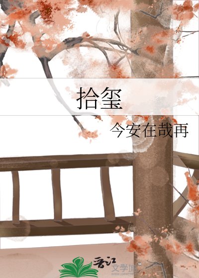 《拾玺》