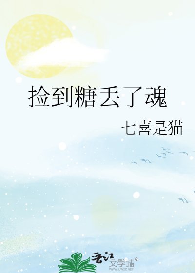 《撿到糖丟了魂》