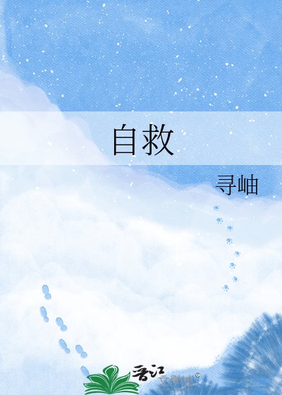 《自救》