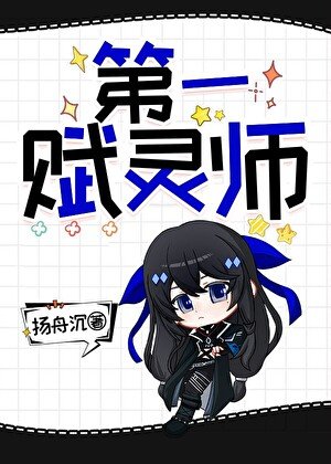 第一赋灵师