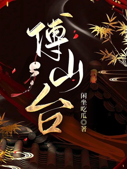 《傅山台》