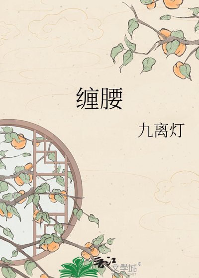 缠腰