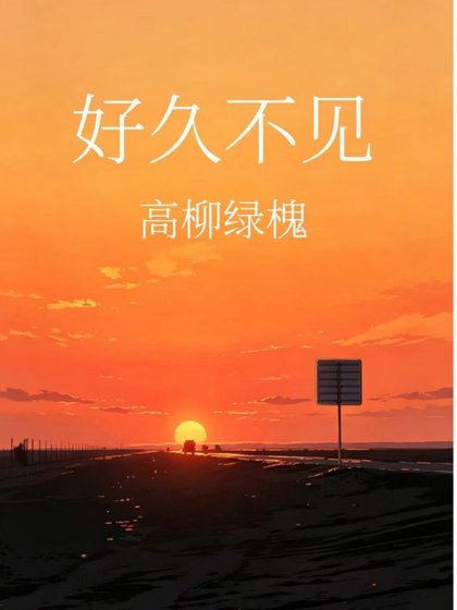 好久不見