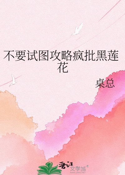 《不要试图攻略疯批黑莲花》