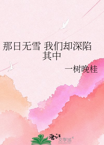 那日无雪 我们却深陷其中