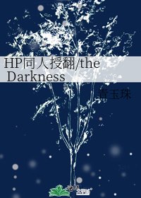 HP同人授翻/the Darkness Within(黑暗深處)