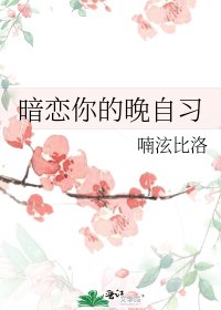 暗戀你的晚自習