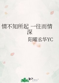 《情不知所起 一往而情深》