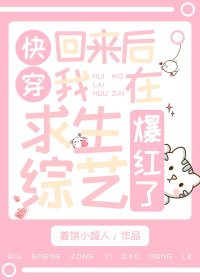 《快穿回来后我在求生综艺爆红了》