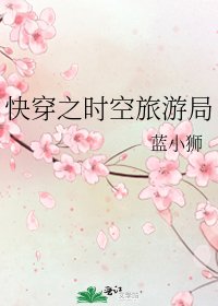 快穿之时空旅游局