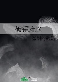 破鏡難圓