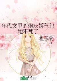 年代文里的炮灰娇气包她不死了