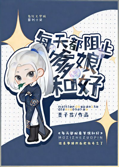 每天盼著爹孃和好