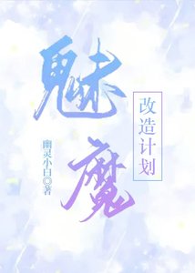《漂亮魅魔身陷修罗场中》
