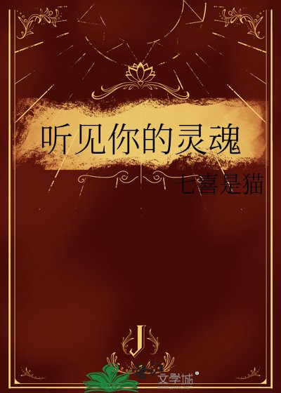 《聽見你的靈魂》