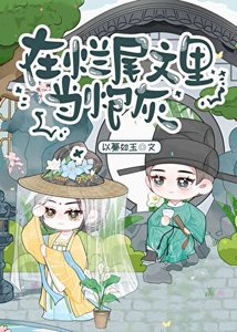 《在烂尾文里当炮灰》