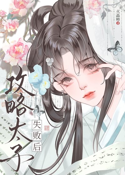 《攻略太子失敗後(強取豪奪)》