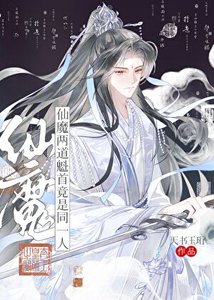 《仙魔兩道魁首竟是同一人》