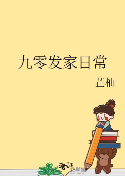 《九零发家日常》