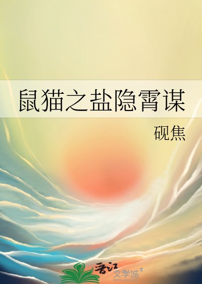 鼠貓之鹽隱霄謀
